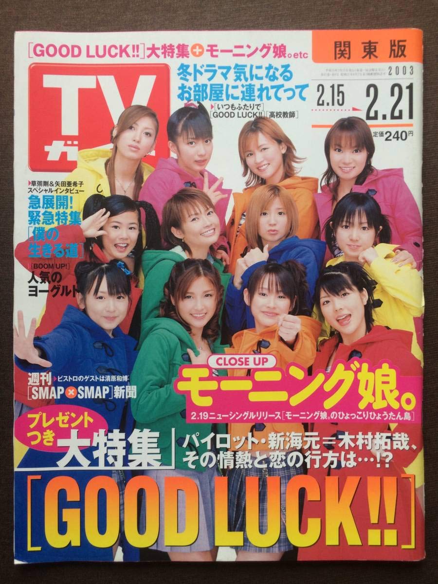 TVガイド モーニング娘。特集 2003年2月号 Amazon.co.jp: TVガイド 2003年 モーニング娘。 草彅剛 矢田