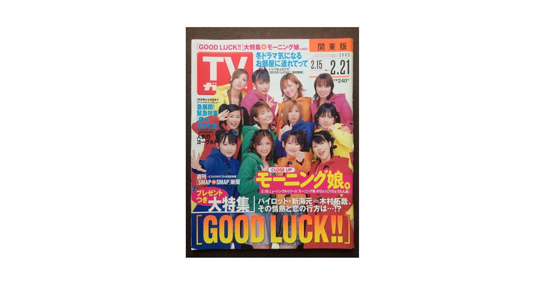 Amazon.co.jp: TVガイド 2003年 モーニング娘。 草彅剛 矢田
