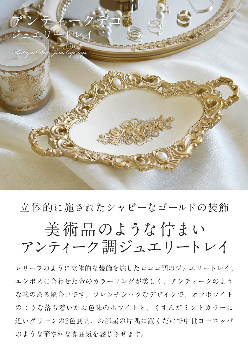 Amazon | アンティークデコ ジュエリートレイ ロココ調 ヨーロピアン