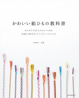 Kawai kumihimo no kyokasho Hajimete demo kantan ni tsukureru gojittori no kumikata to akusesari no tsukurikata.