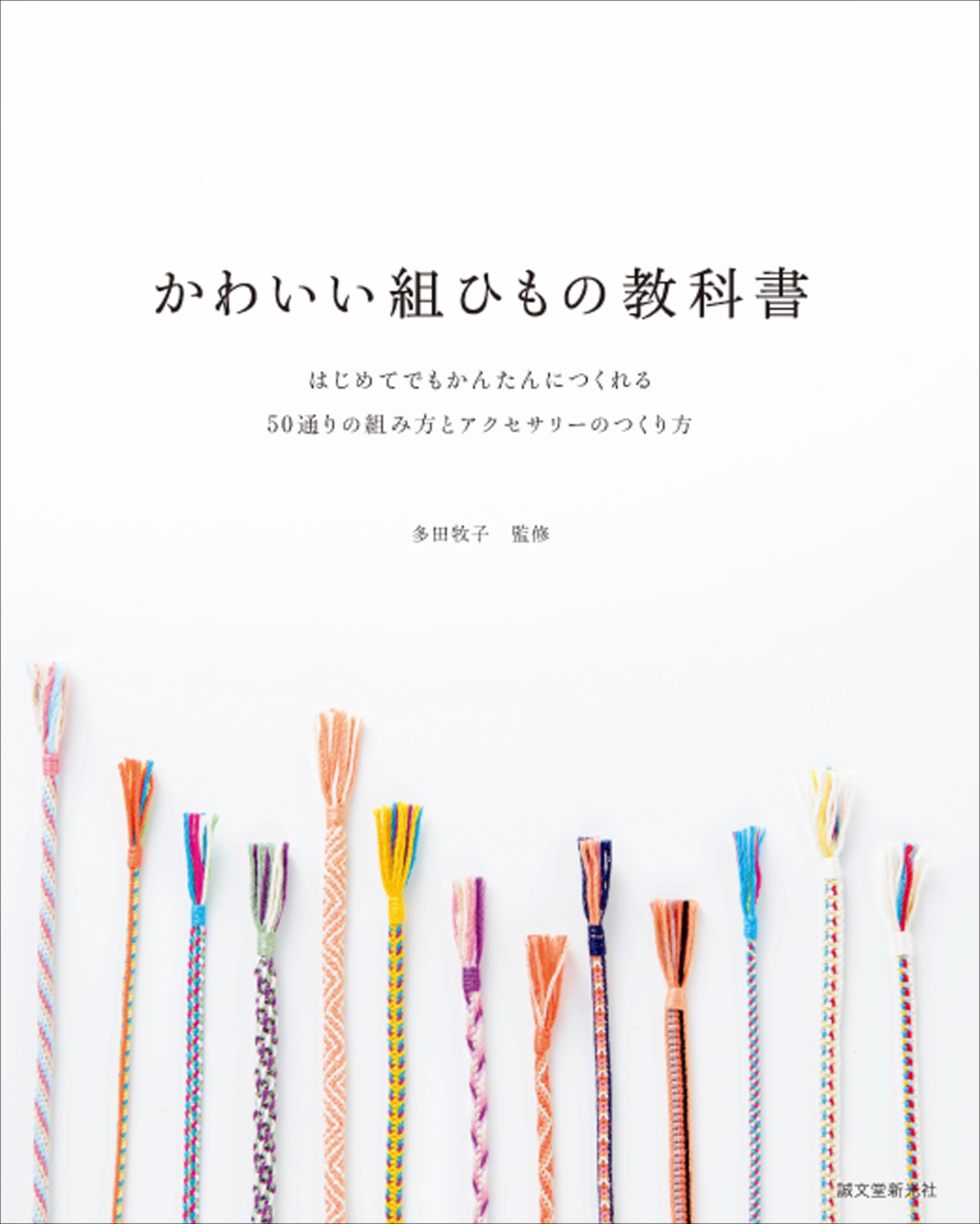雅流　組紐教科書　一式 かわいい組ひもの教科書