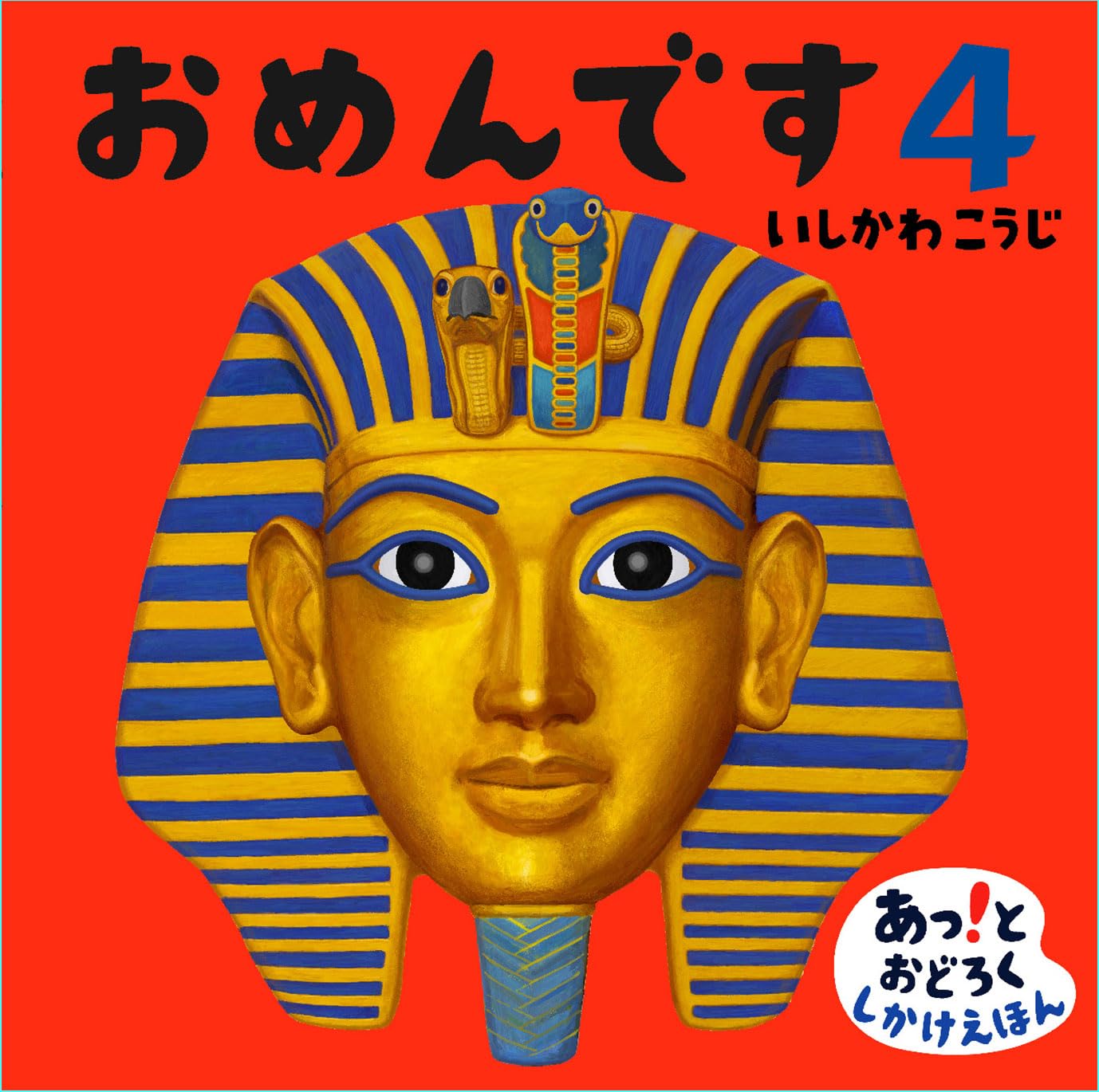 Amazon.co.jp: おめんです4 (あっ!とおどろくしかけえほん