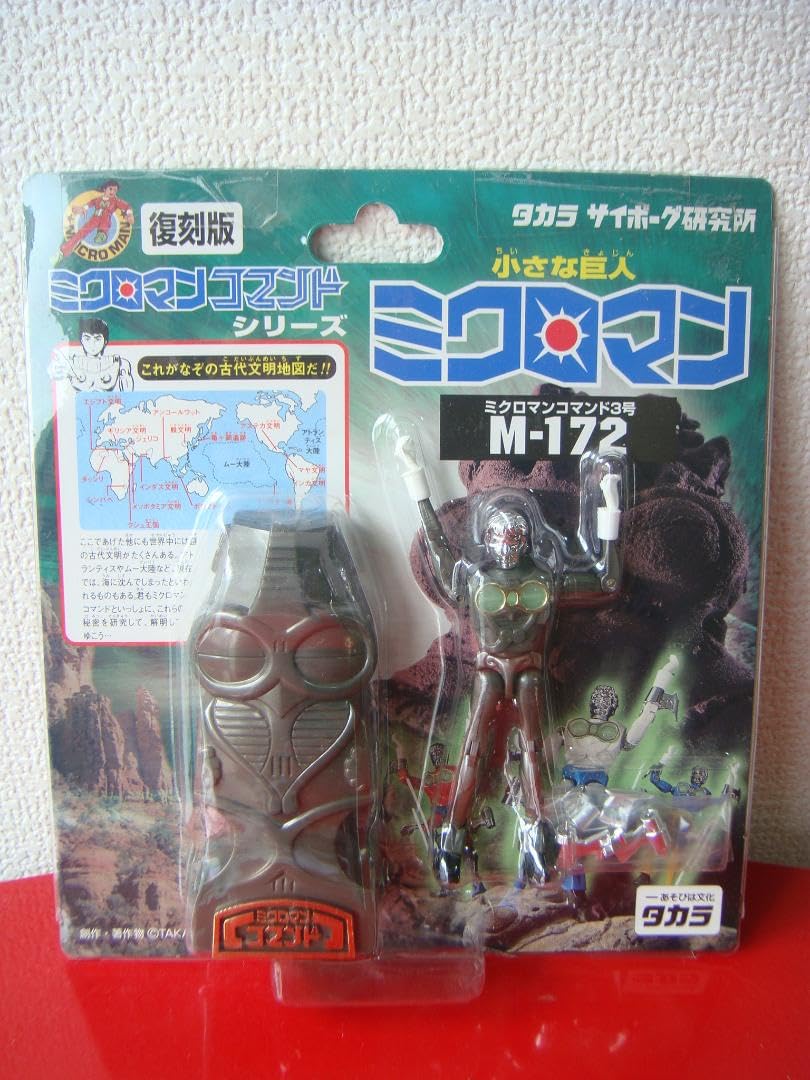 Amazon.co.jp: MICROMAN コマンド3号 M172 テツヤ 復刻