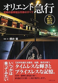 洋書◆豪華列車写真集 本 鉄道 寝台 オリエントエクスプレス ほか 71wTppZWHQL._UF350,350_QL80_.jpg