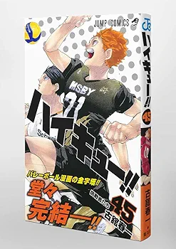ハイキュー!! 45 (ジャンプコミックス) | 古舘 春一 |本 | 通販 | Amazon