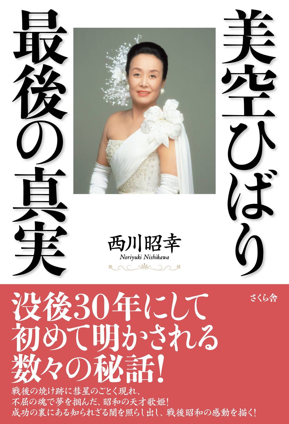 Amazon.co.jp: 美空ひばり 最後の真実 : 西川 昭幸: 本
