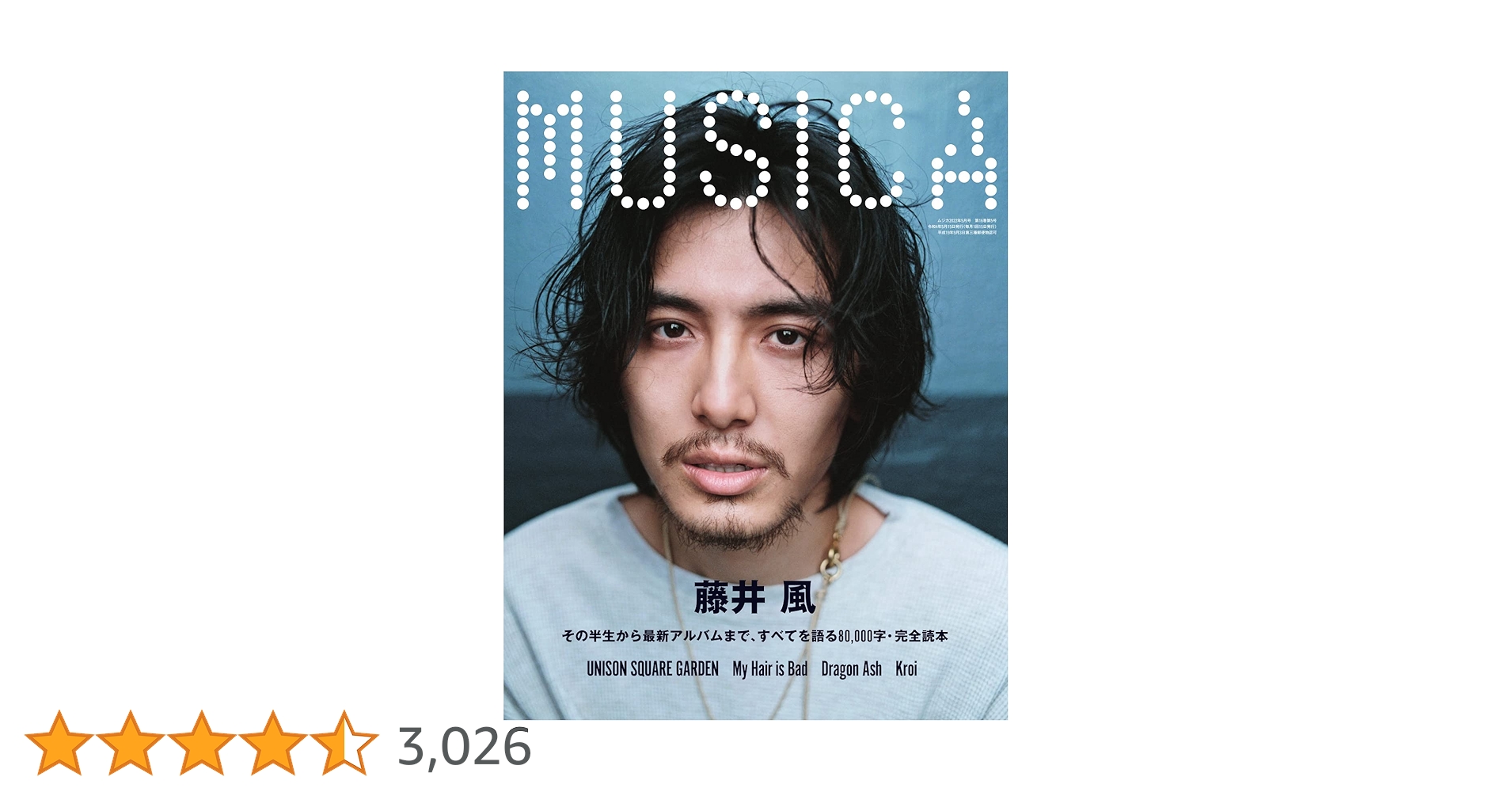 MUSICA(ムジカ) 2022年5月号　藤井風表紙 MUSICA (ムジカ)2022年 5月号 【表紙：藤井 風】 : MUSICA編集部