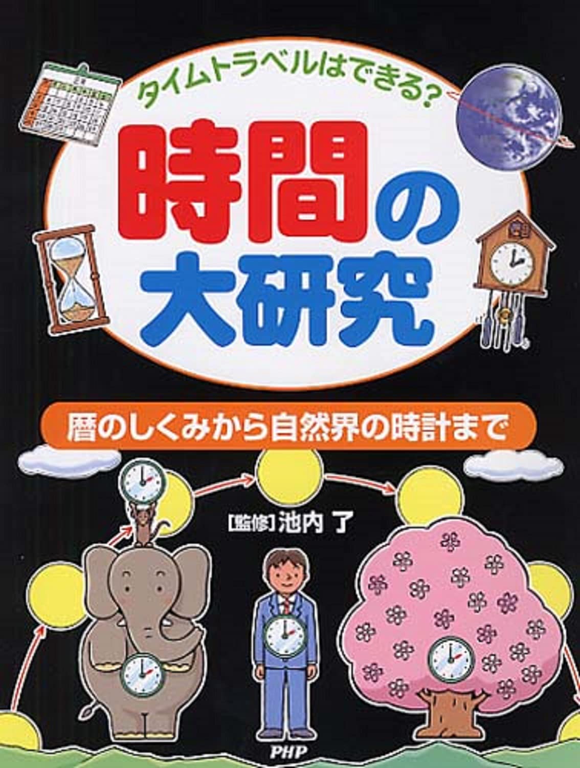 タイムトラベルはできる? 時間の大研究 暦のしくみから自然界の時計