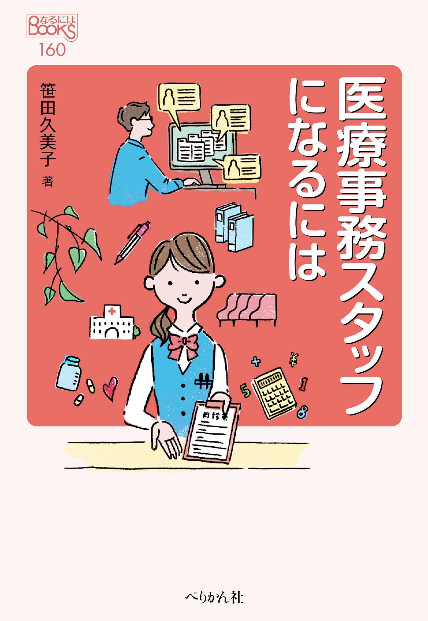 医療事務スタッフになるには (なるにはBOOKS 160) | 笹田 久美子 |本