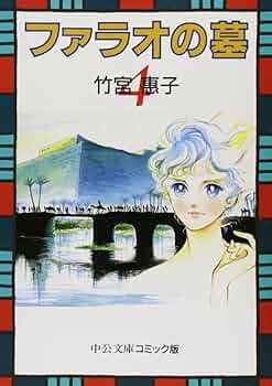 Amazon.co.jp: ファラオの墓 (4) (中公文庫 コミック版 た 1-7