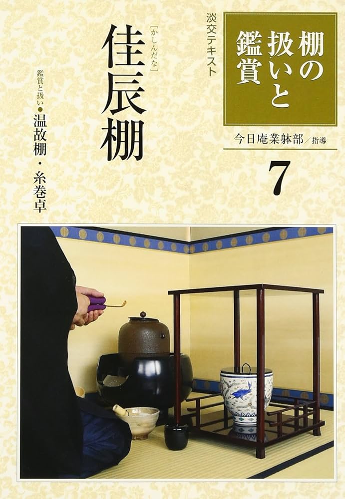 Amazon.co.jp: 棚の扱いと鑑賞 (7) (淡交テキスト) : 裏千家今日