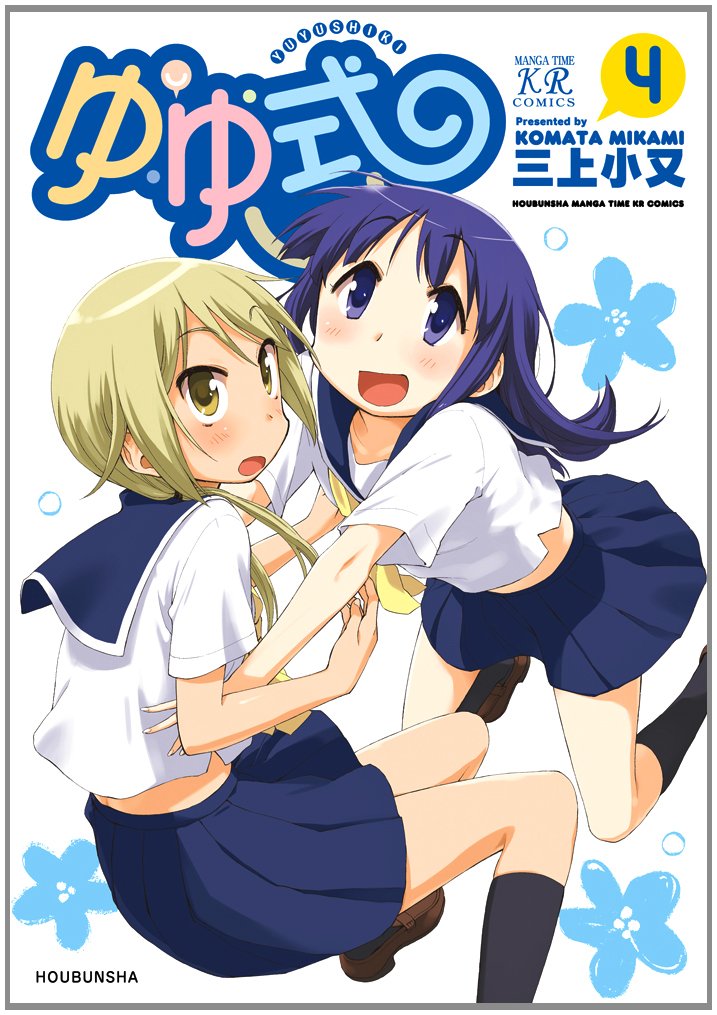 Amazon.co.jp: ゆゆ式 (4) (まんがタイムKRコミックス) : 三上 小又: 本