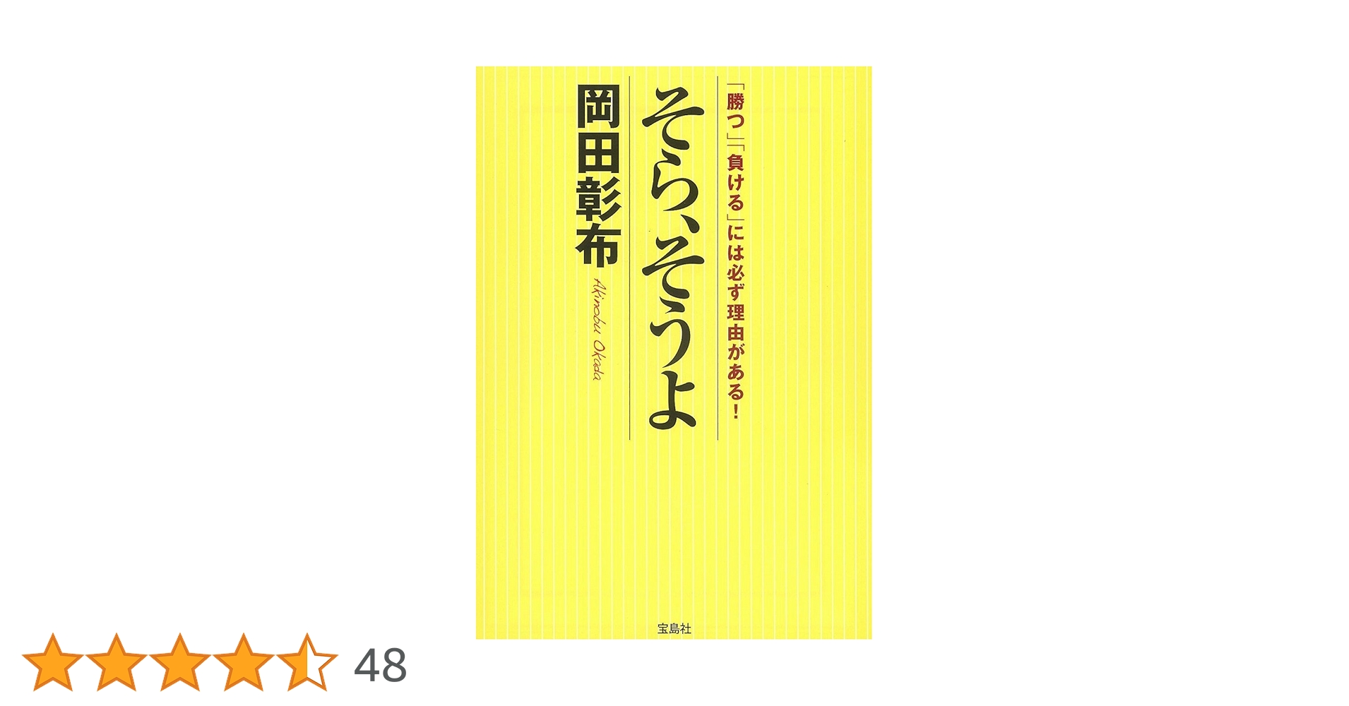 そら、そうよ (宝島SUGOI文庫) | 岡田 彰布 |本 | 通販 | Amazon