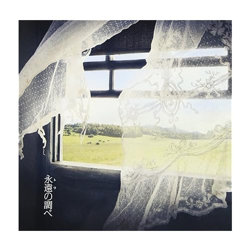 永遠の調べ / 元ちとせ