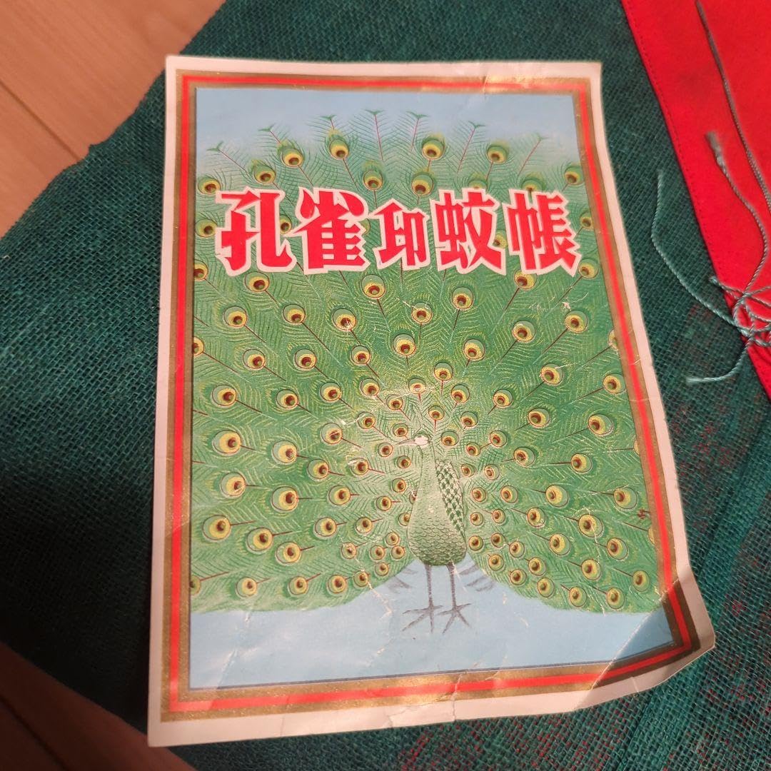 Amazon.co.jp: 昭和レトロ品 孔雀印蚊帳 当時物 : ホーム＆キッチン 