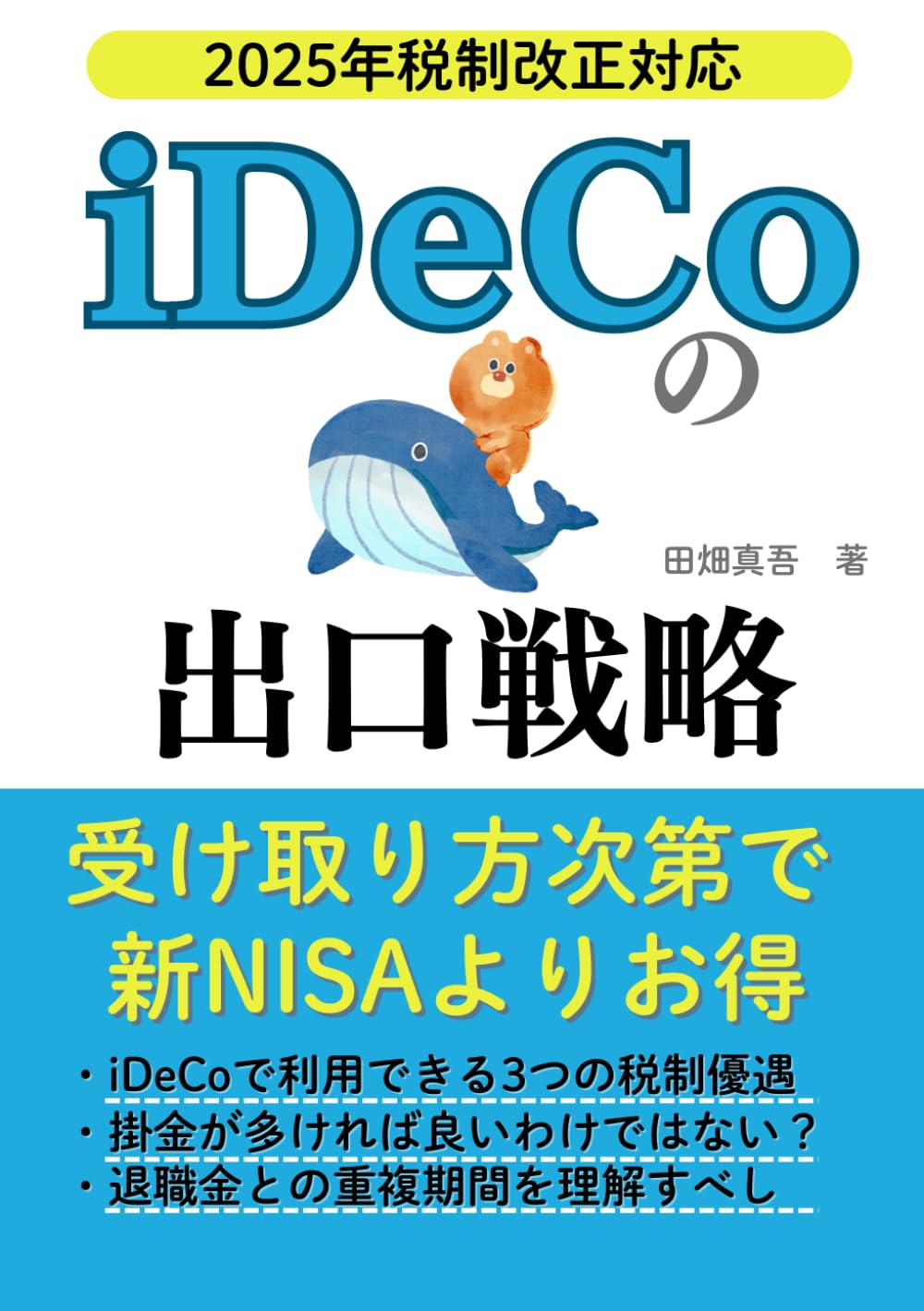 iDeCo（イデコ）の出口戦略: 受け取りから逆算で考える賢いイデコの活用法　退職所得控除を活用し節税効果を最大化するコツ、NISAとの比較 | 田畑  真吾 |本 | 通販 | Amazon