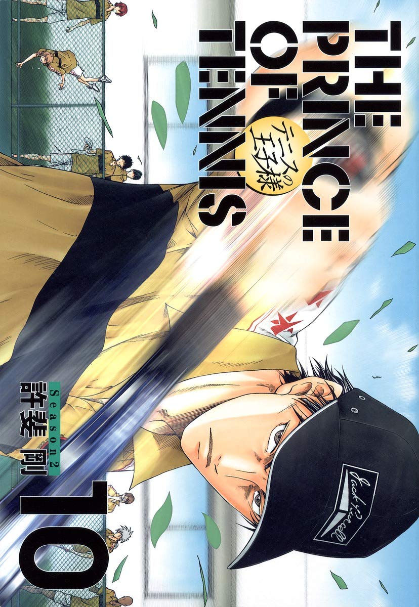 テニスの王子様完全版 Season2 10 愛蔵版コミックス 許斐 剛 本 通販 Amazon