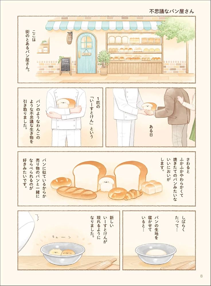 Amazon.com: いーすとけん。パン屋のわんこのちいさなぼうけん