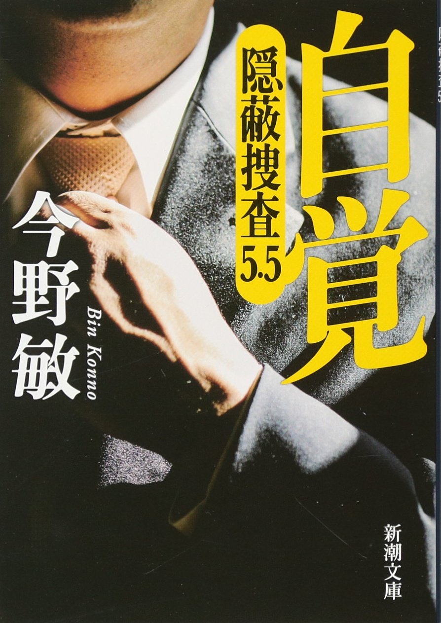 Amazon.co.jp: 自覚―隠蔽捜査5.5― (新潮文庫) : 敏, 今野: 本