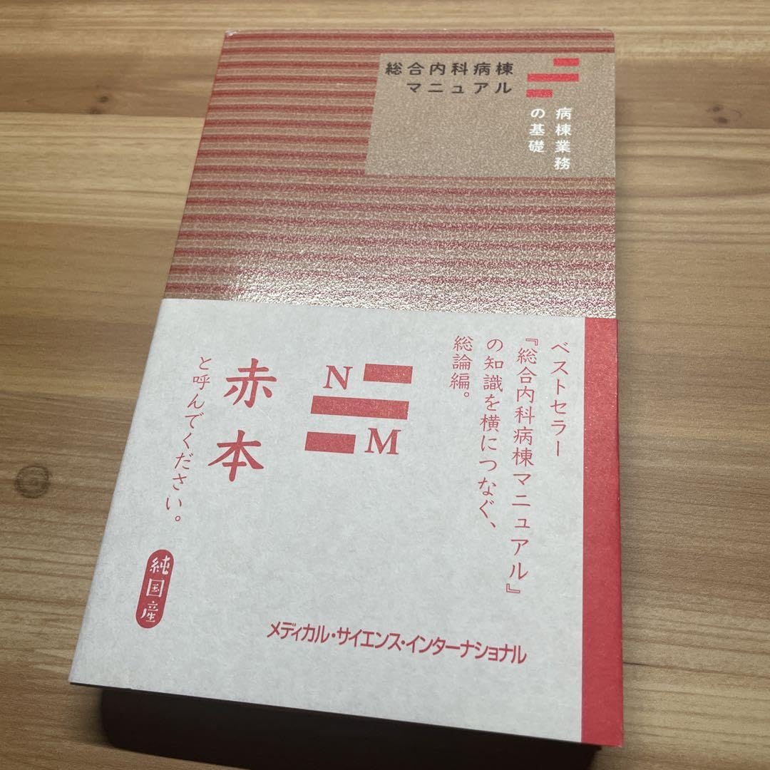 Amazon.co.jp: 総合内科病棟マニュアル 病棟業務の基礎 赤本