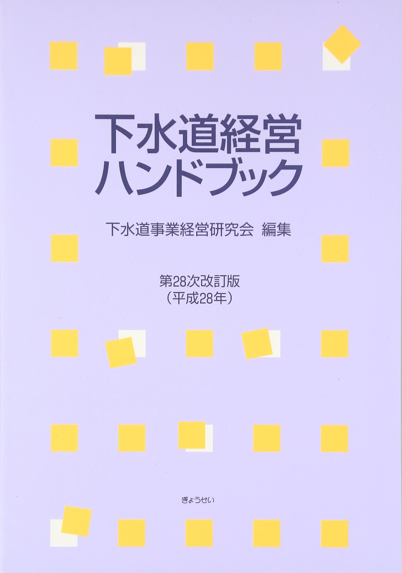 下水道経営ハンドブック第28次改訂版(平成28年) | 下水道事業経営研究