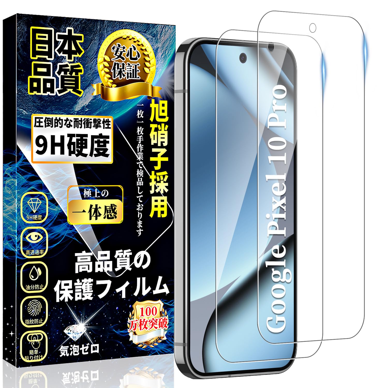 対応 Google Pixel 10 Pro ガラスフィルム グーグル ピクセル10 Pro 液晶保護フィルム Pixel10 Pro 強化ガラス【2枚入り】日本製旭硝子製 高透過率 硬度9H 飛散防止 気泡防止 衝撃吸収 撥水撥油 自動吸着