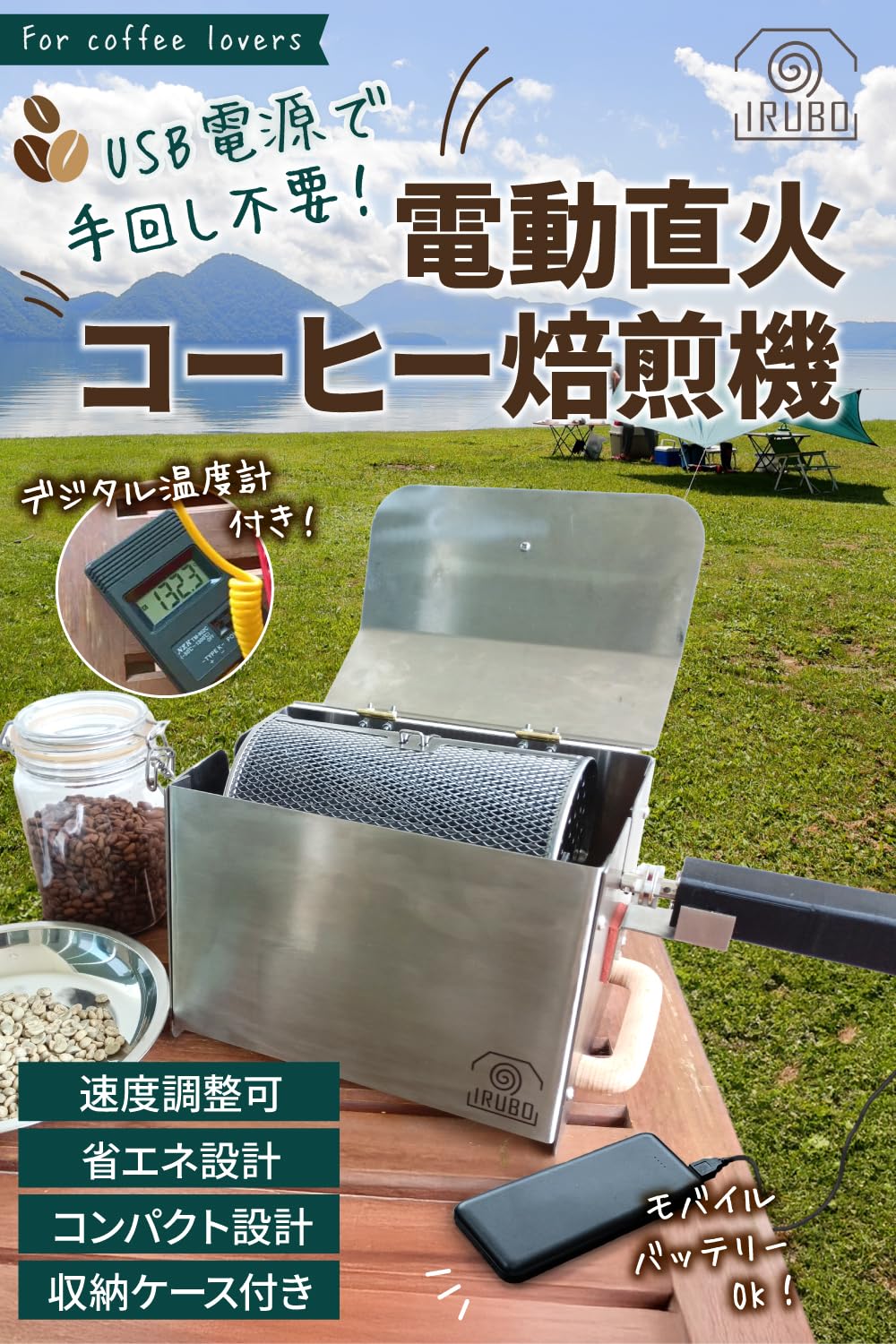 Amazon | IRUBO イルボ 【USB電源で手回し不要！】 コーヒー焙煎機