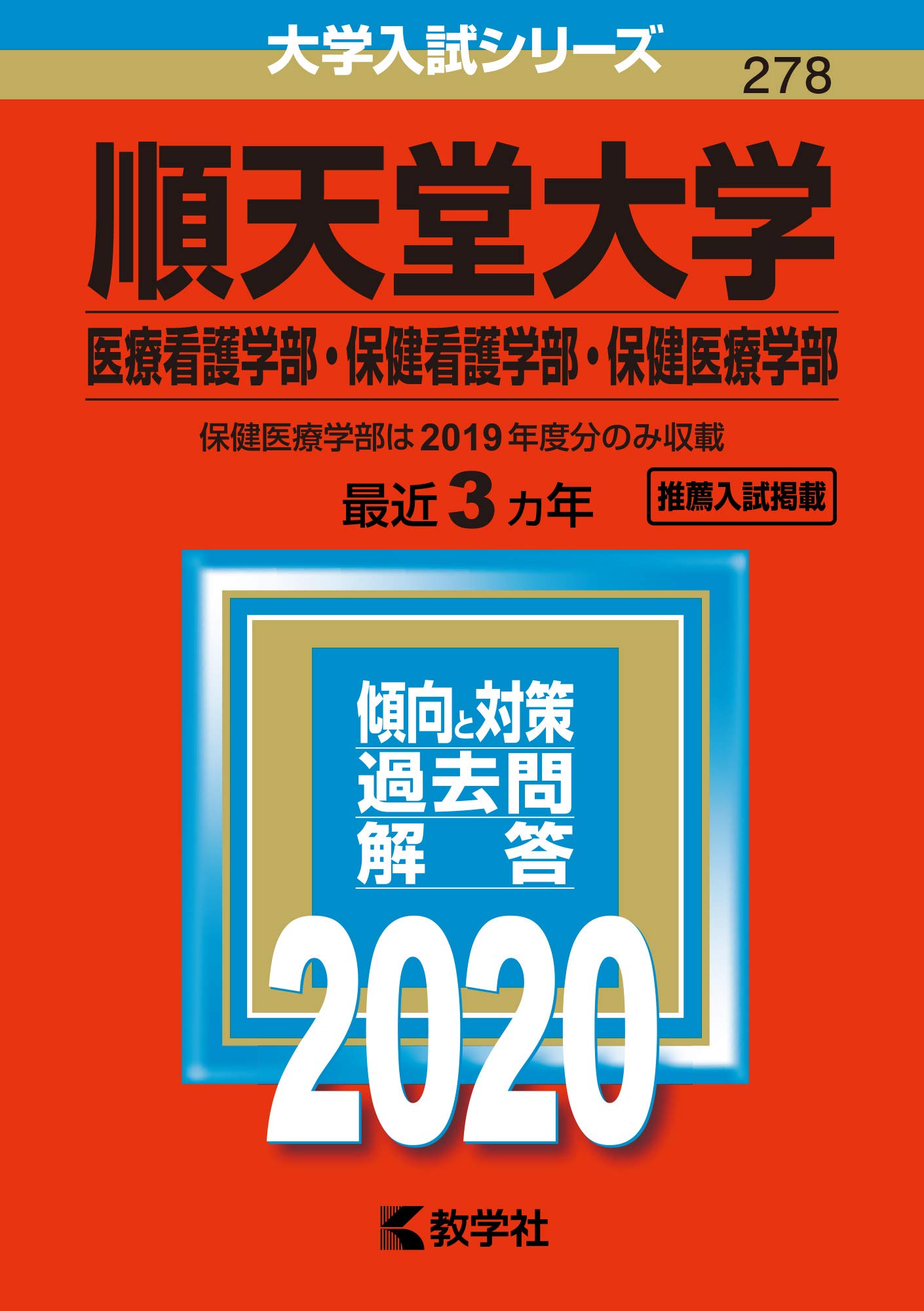 順天堂大学（医療看護学部・保健看護学部・保健医療学部） (2020