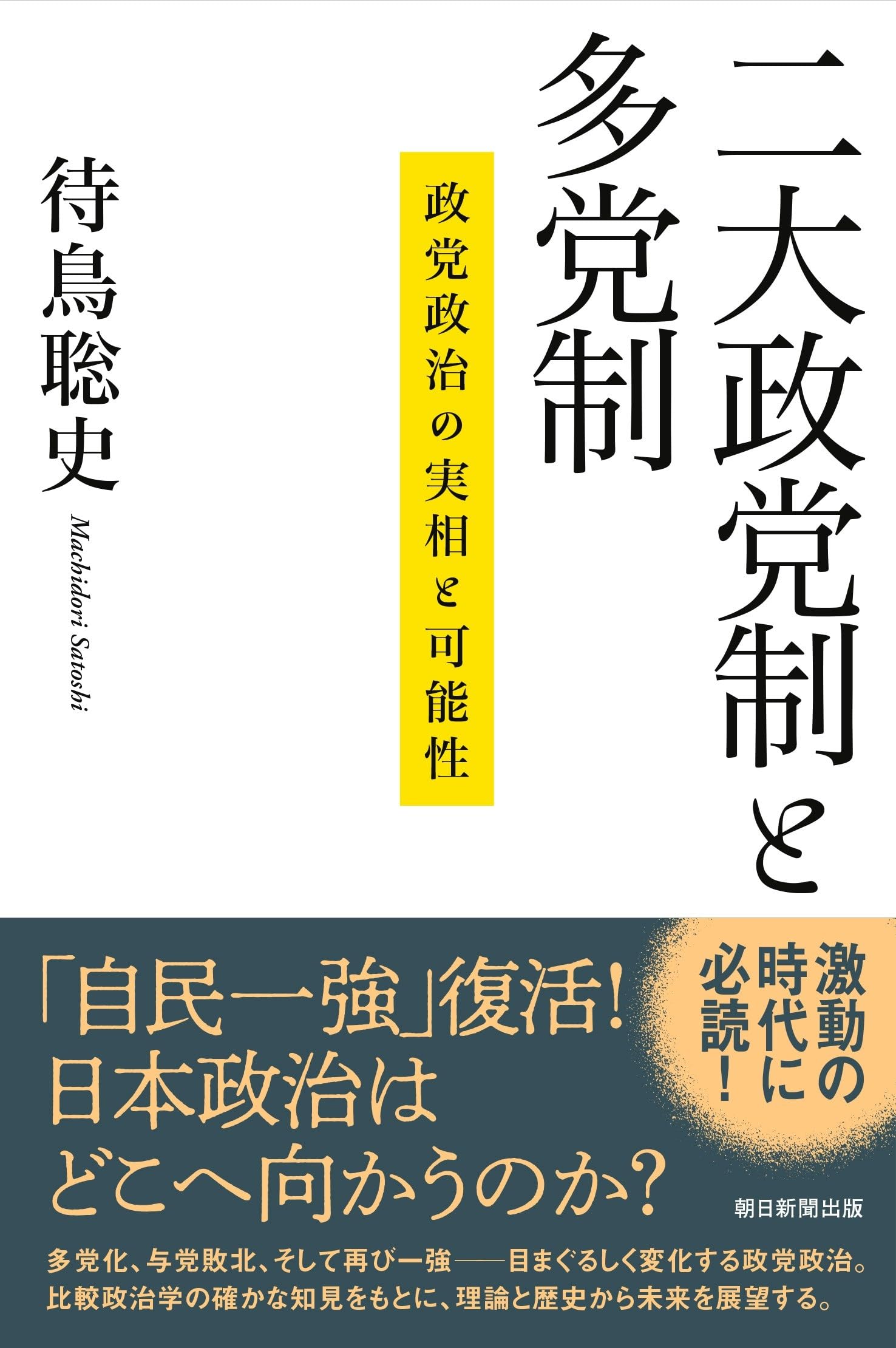 二大政党制と多党制 政党政治の実相と可能性 (朝日選書) | 待鳥 聡史