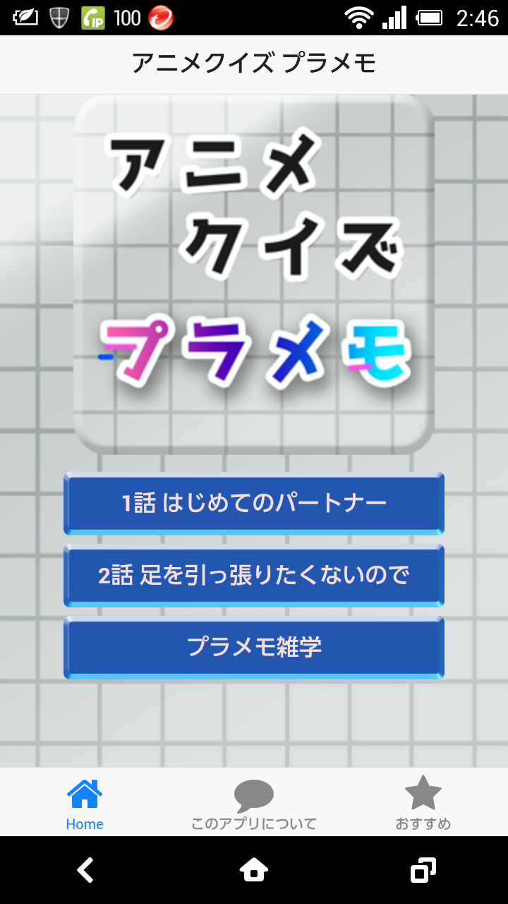 アニメクイズ プラメモ プラスティック メモリーズ版 Amazon Co Jp Appstore For Android