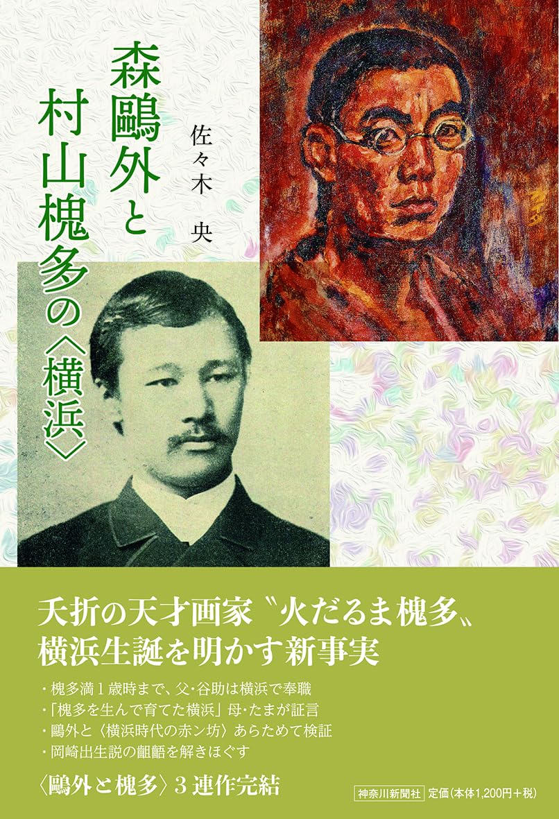 森鴎外と村山槐多の〈横浜〉 | 佐々木央 |本 | 通販 | Amazon