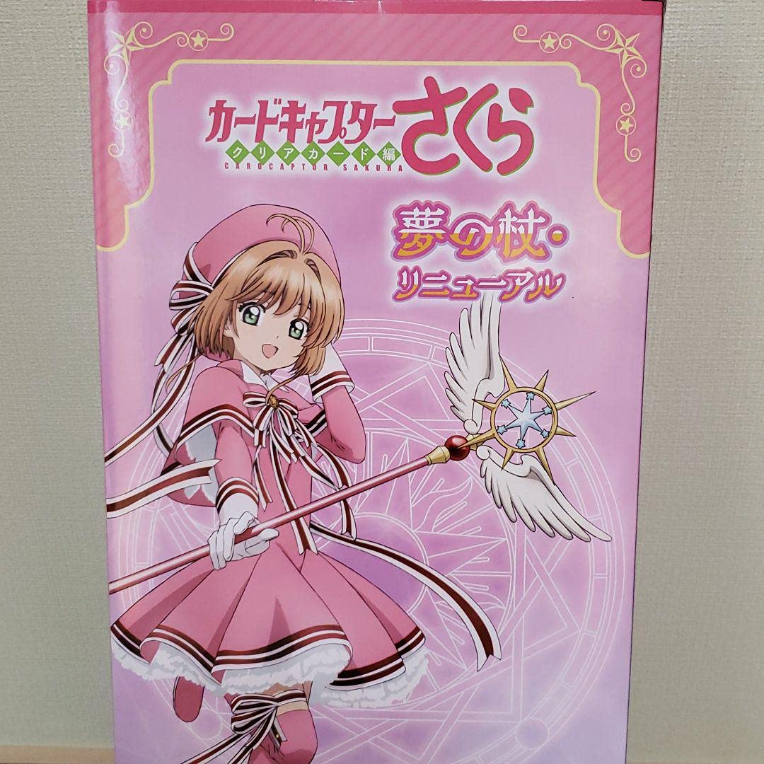 Amazon.co.jp: カードキャプターさくら クリアカード編 夢の杖 