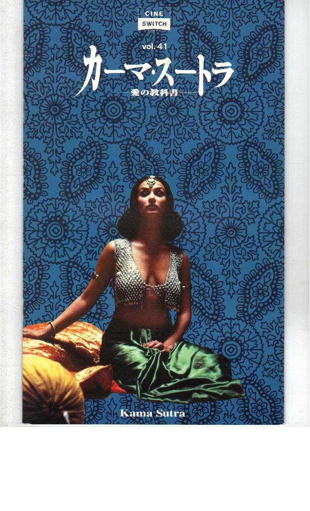 Amazon.co.jp: 映画パンフレット 「カーマ・スートラ-愛の教科書