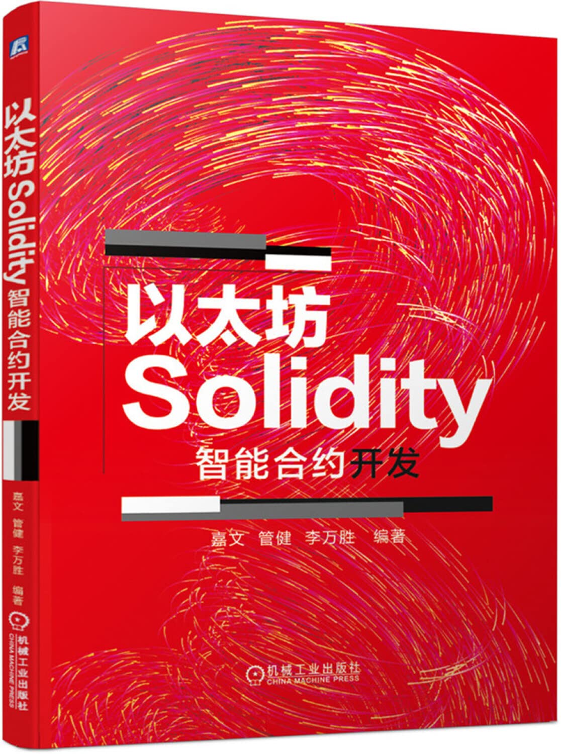 以太坊Solidity智能合约开发嘉文管健李万胜从零开始Solidity程序开发教程DApp开发Solidity语言编程区块链去中心化存储书籍:  Amazon.sg: Books
