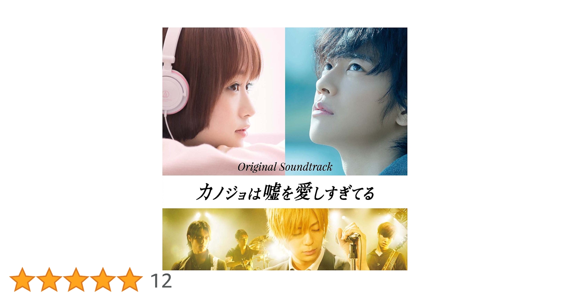 Amazon.co.jp: 映画「カノジョは嘘を愛しすぎてる」~オリジナル