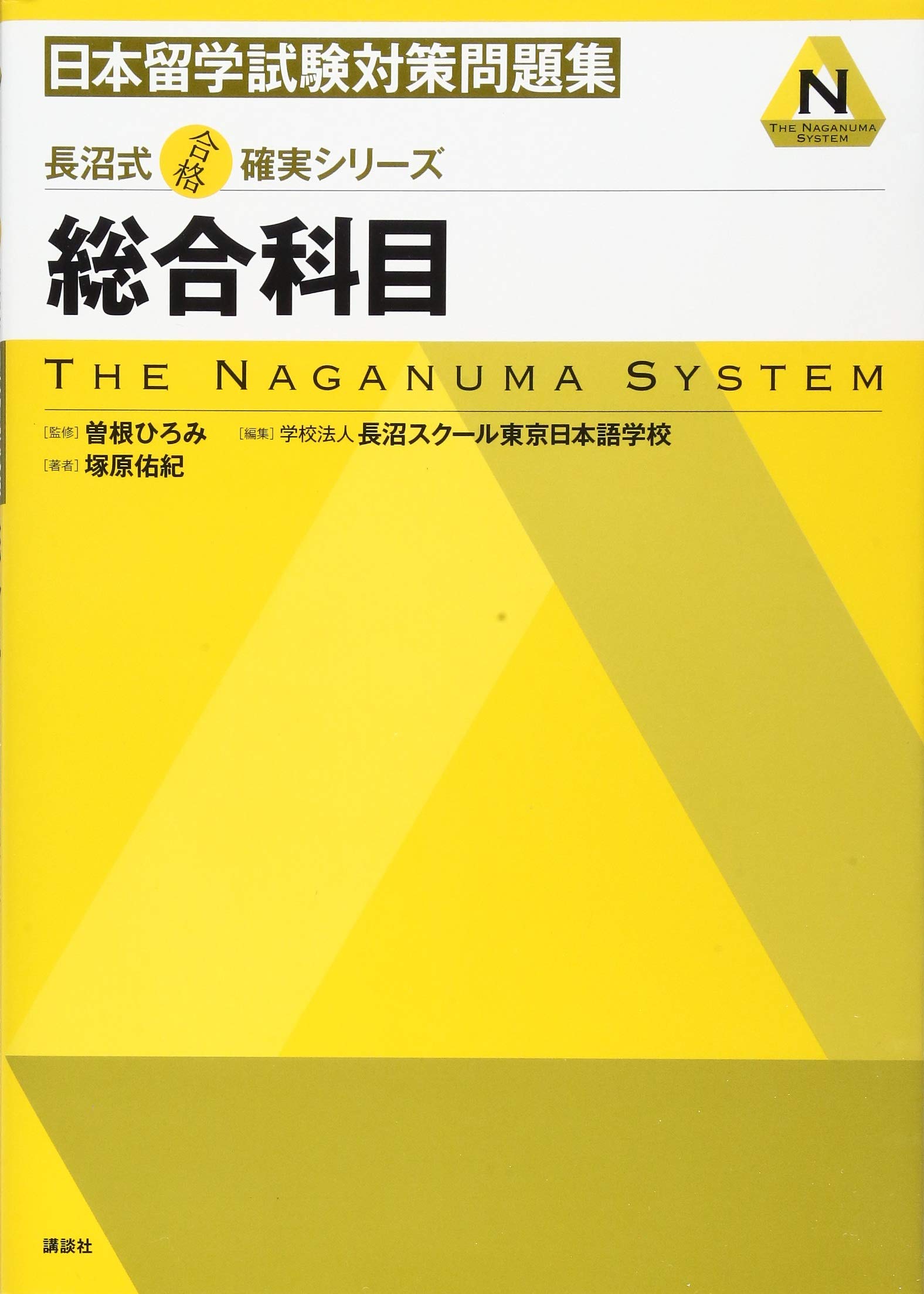 長沼式合格確実シリーズ 日本留学試験対策問題集 総合科目 | 曽根