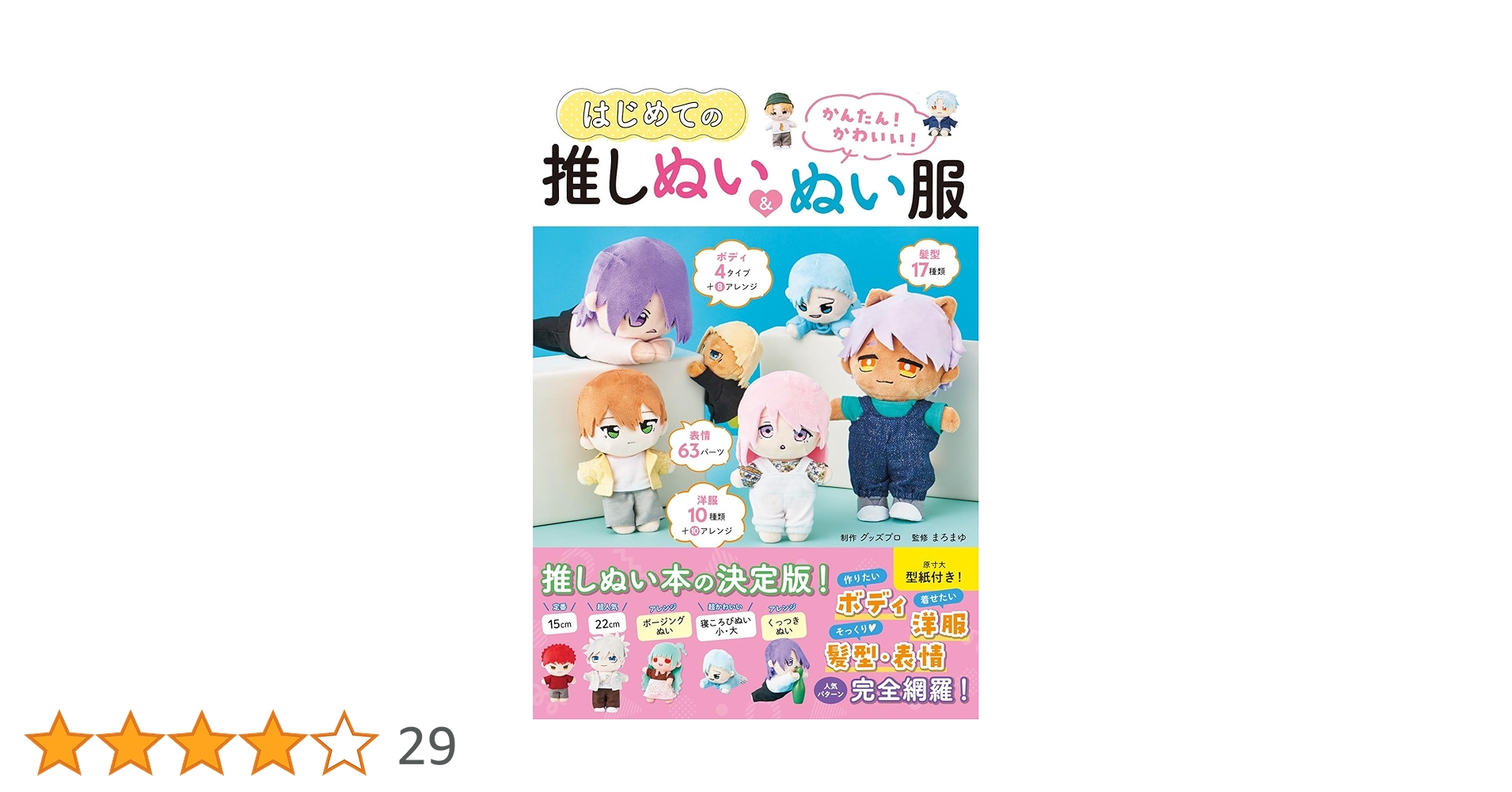 かんたん! かわいい! はじめての推しぬい&ぬい服 | グッズプロ