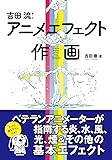 吉田流!アニメエフェクト作画