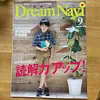 四谷大塚 子どもの“夢実現”を応援する教育情報誌 Dream Navi ドリーム・ナビ 2024年4月〜2025年3月号 計12冊 080L1D 四谷大塚発行誌『Dream Navi（ドリームナビ）』2024年4月号