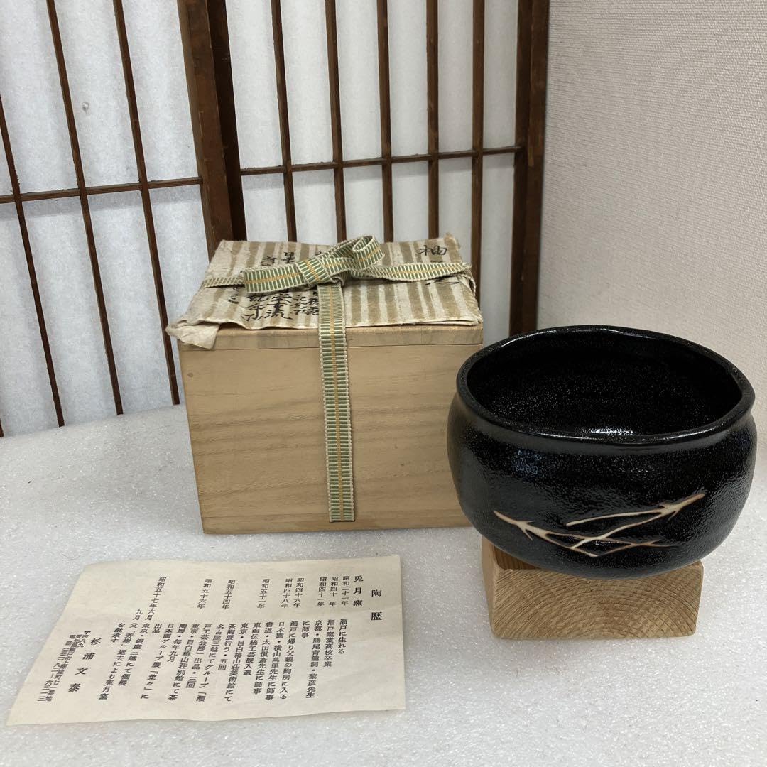 茶道具　茶碗　柚子黒￼茶碗　兎月窯　杉浦文泰　造　￼共箱　N9YUZ Amazon.co.jp: 茶道具 茶碗 柚子黒￼茶碗 兎月窯 杉浦文泰 造