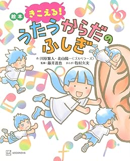 絵本 きこえる! うたうからだのふしぎ (講談社の創作絵本)