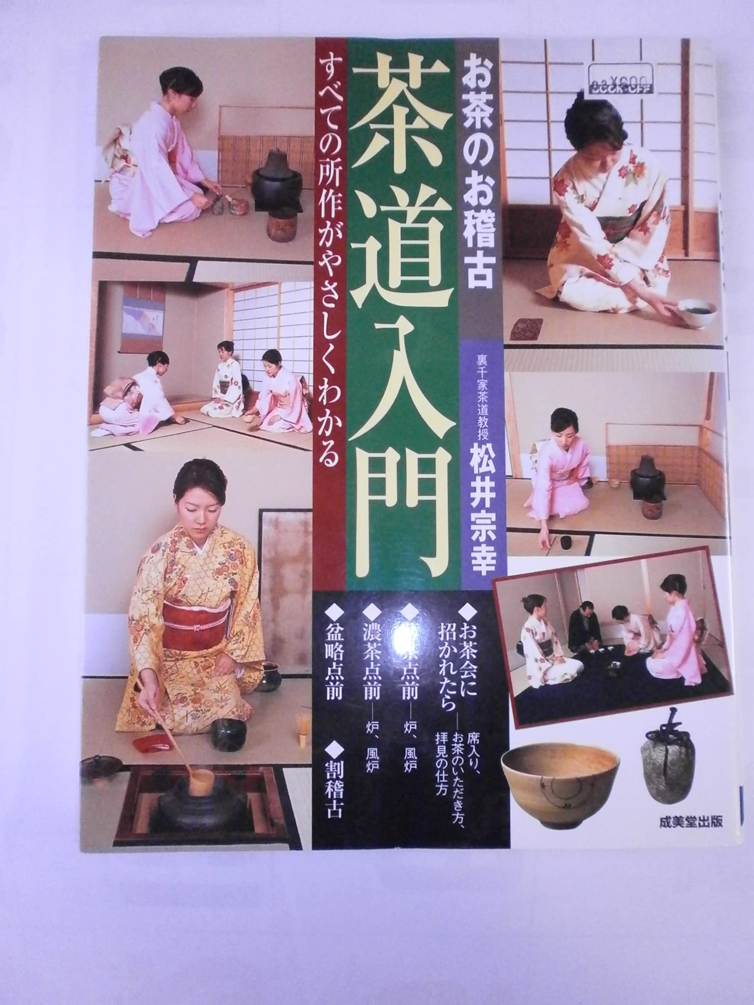 お茶のお稽古茶道入門: すべての所作がやさしくわかる |本 | 通販 | Amazon