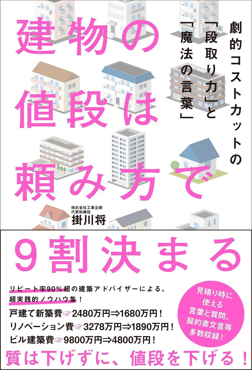 建物の値段は頼み方で9割決まる 劇的コストカットの 段取り力 と 魔法の言葉 ヨシモトブックス 掛川 将 本 通販 Amazon