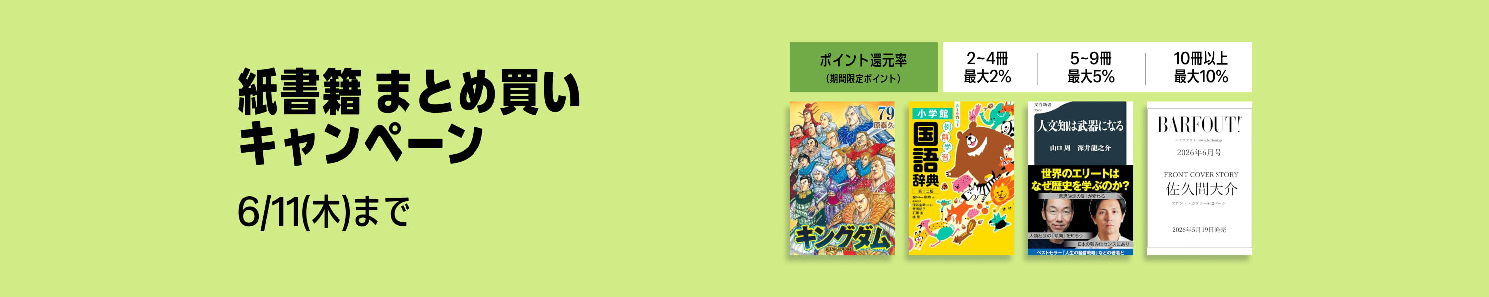 紙書籍まとめ買いキャンペーン