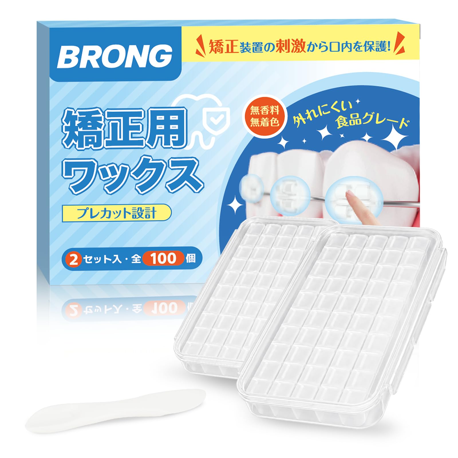 【しっかり密着・長く守る】BRONG 矯正用ワックス 歯科矯正ワックス 食品グレード 外れにくい プレカット10分割 無香料 無着色 (2個セット)
