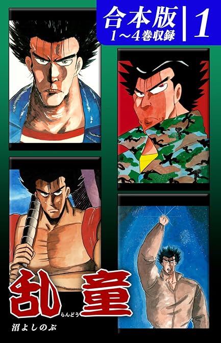 『乱童《合本版》(1)　１～４巻収録』の表紙イラスト 電子書籍 漫画