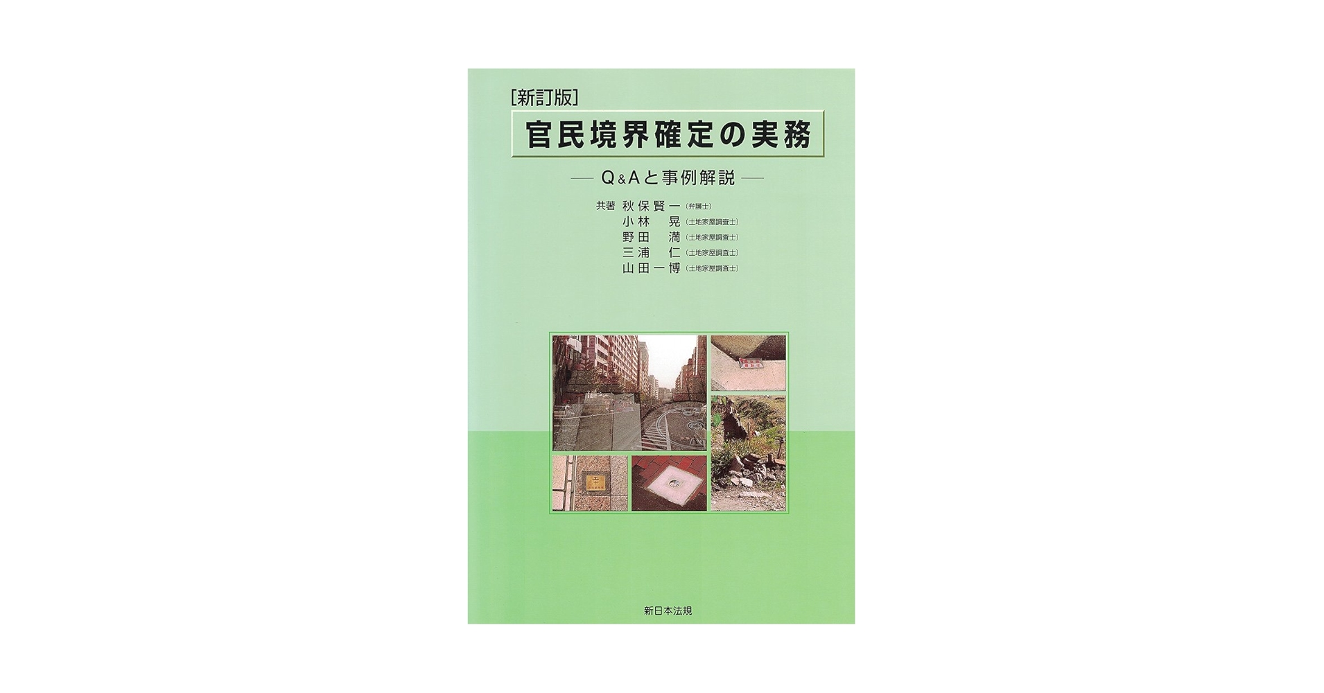 官民境界確定の実務 新訂版: Q&Aと事例解説 | 秋保 賢一 |本