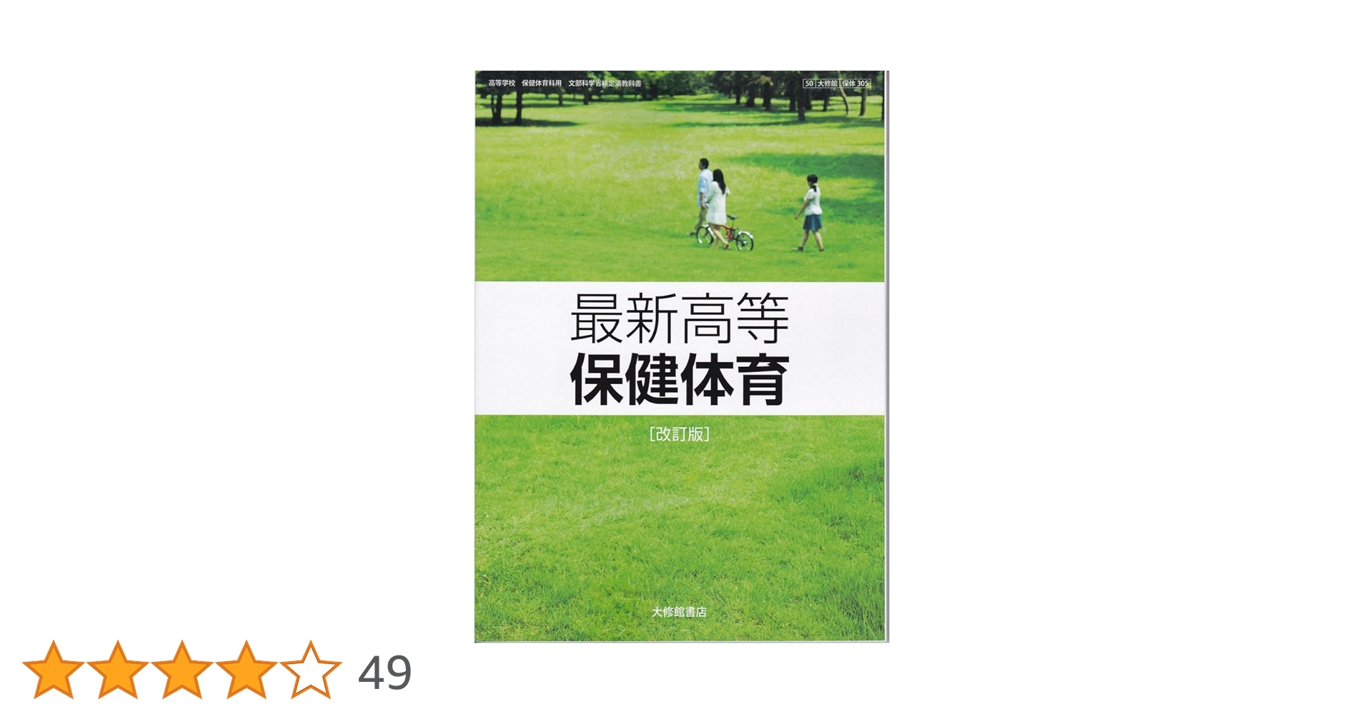 Amazon.co.jp: 最新高等 保健体育（保体305）大修館書店 文部科学省