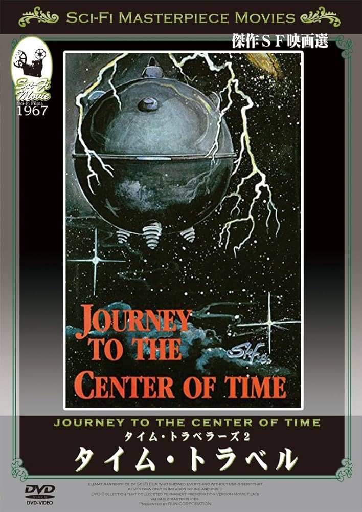 Amazon.co.jp: タイム・トラベラーズ2 タイム・トラベル [DVD