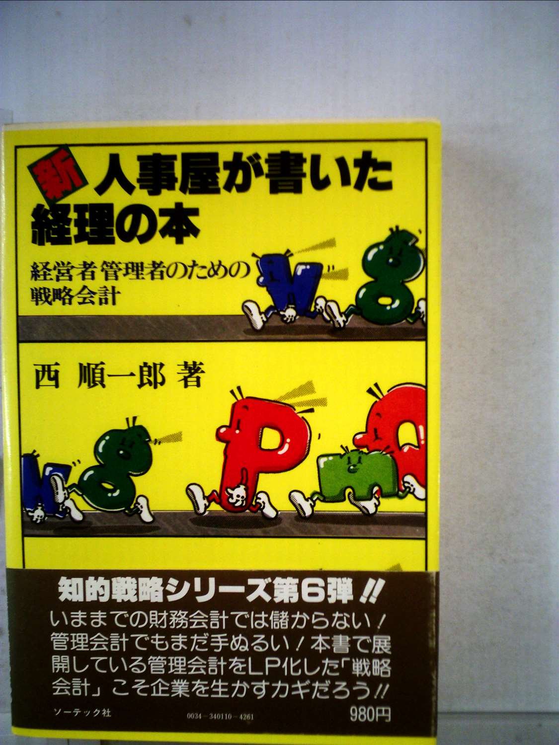 新・人事屋が書いた経理の本―経営者管理者のための戦略会計 (1979年